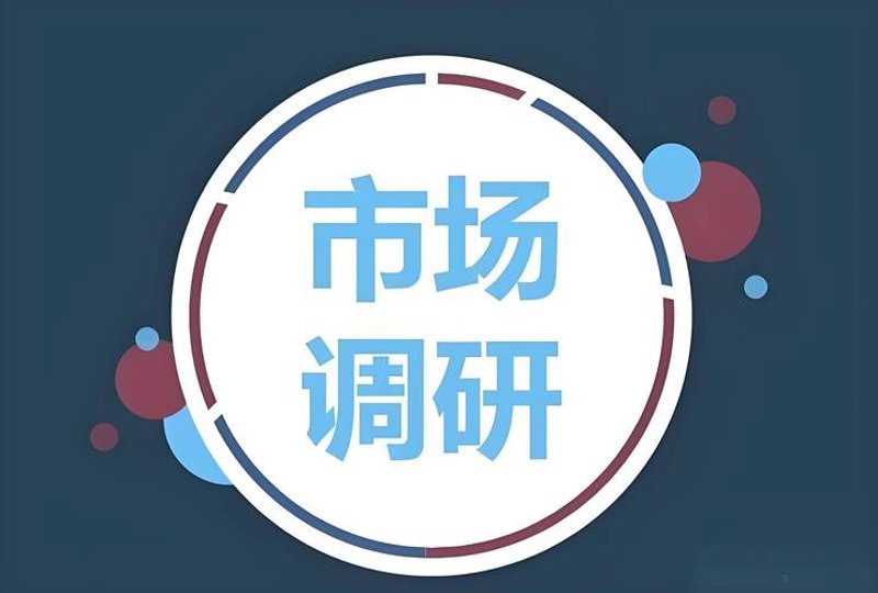 市场调研如何成为你的企业掌舵手